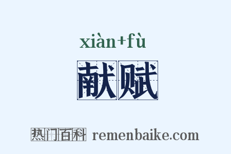 献赋是什么意思的图片